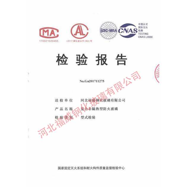 福威鋼化玻璃復(fù)合非隔熱型防火玻璃檢測報(bào)告
