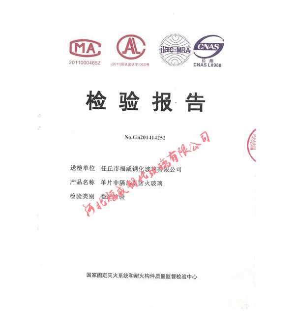 單片非隔熱型防火玻璃檢測報(bào)告