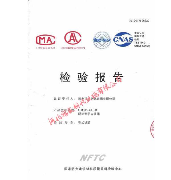 FFB-35-A1.50隔熱型防火玻璃檢測報(bào)告
